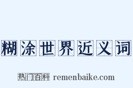 糊涂世界近义词是什么意思的图片